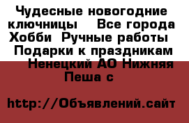 Чудесные новогодние ключницы! - Все города Хобби. Ручные работы » Подарки к праздникам   . Ненецкий АО,Нижняя Пеша с.